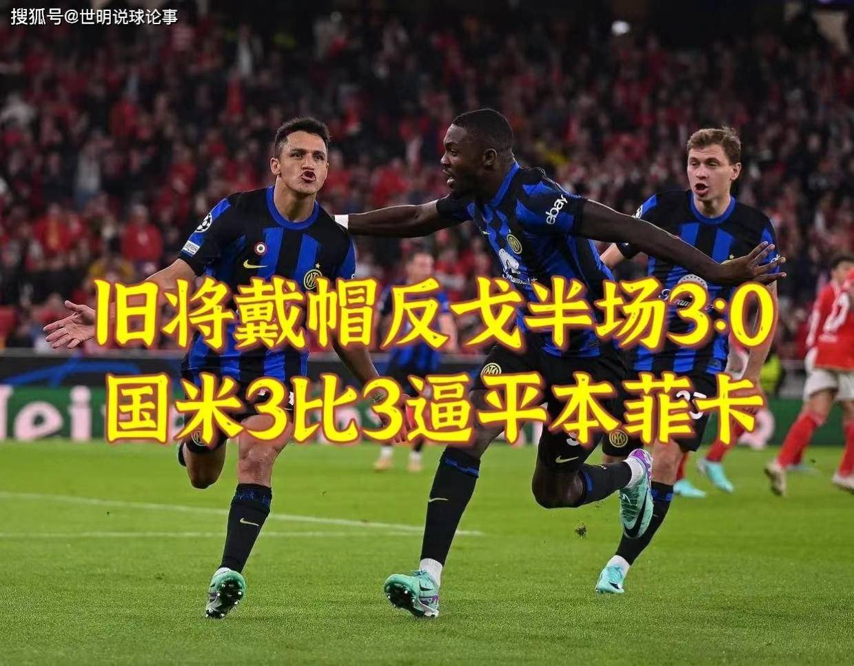 包含那不勒斯再度上演帽子戏法，本菲卡后防线成筛子！的词条